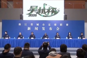 官方：浙江省城市足球联赛名称正式定名为“吴越杯”