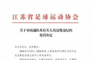 江苏足协、上海足协对南通队vs海港U20队多人互殴事件进行处罚