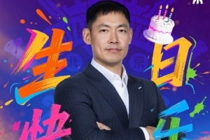 新的一岁愿诸事顺遂！祝张庆鹏指导45岁生日快乐