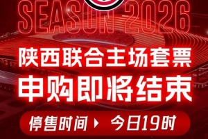 陕西联合主场套票申购即将结束