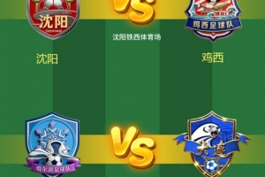 东北超首轮对阵出炉：长春队vs通辽队，哈尔滨队vs大连队