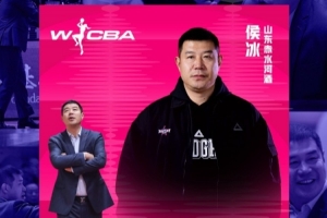 2025-2026赛季WCBA联赛最佳教练：山东赤水河酒主教练侯冰
