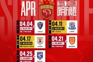 ⏰海港队4月赛程