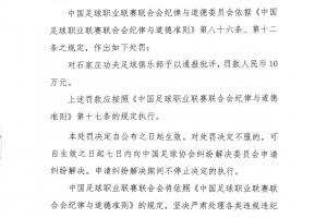 官方：石家庄功夫、厦门飞鹭试图向比赛官员送礼，被罚款10万元