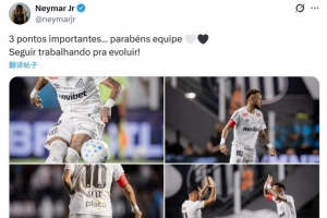 送出助攻！内马尔社媒庆祝胜利：拿下重要三分，继续努力进步