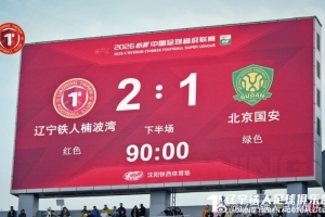 辽宁铁人主场2:1战胜北京国安，感谢每一位支持球队的球迷朋友们