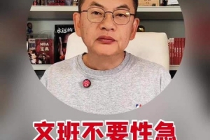 苏群：马刺特别想在最后时刻全拿 但文班亚马一定不要性急