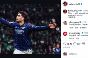 绝杀建功！哈弗茨社媒庆祝取胜：第一步，拿下美妙的胜利