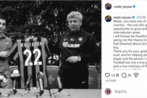 姆希塔良社媒悼念卢切斯库：感谢您的指导和信任，我的心在哭泣