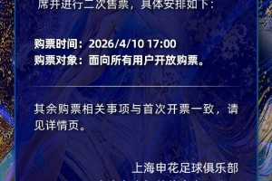 今天17点开抢！申花官方：德比战将增开部分座席并进行二次售票