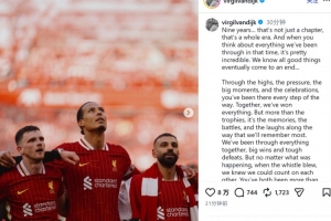 范戴克社媒告别萨拉赫和罗伯逊：你们是队友，更是传奇和家人