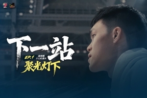 聚光灯下！庞峥麟个人纪录片《下一站》第一集正式上线