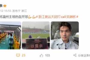 跨界联动！游泳名将徐嘉余现场观看吴越杯温州队vs绍兴队的比赛