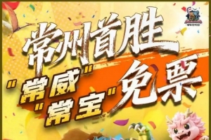 常州发布赢球欢乐五条举措：公交地铁免费一天，发放百万消费券