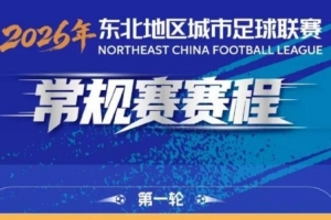 “东北超”常规赛赛程发布：5月23日开幕8月15日收官，共踢7轮