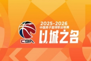 CBA第38轮：辽宁战胜山东 广东力克广厦 上海击败北京 四川38连败