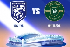 2026怡宝中超联赛第7轮,武汉三镇vs浙江俱乐部开票公告
