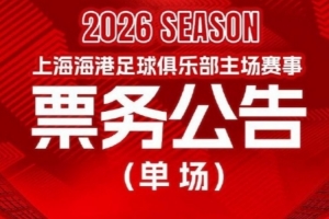 上海海港vs重庆铜梁龙的比赛将于4月15日12:00开票