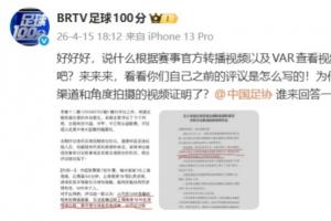 北京广电栏目官博质问足协:为什么这一次不能采用其他渠道的视频
