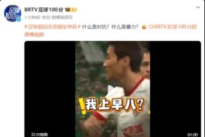 硬刚！京媒连发2条视频质疑足协评议，慢放韦世豪犯规后爆粗口型