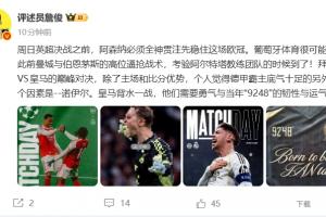 詹俊：枪手必须先稳住欧冠，皇马背水一战需“9248”的韧性和运气