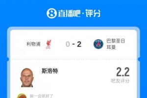 被狂喷…吧友给斯洛特2.2超低分：三流货！上赛季真不是你的功劳