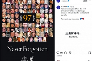 希尔斯堡惨案37周年，埃弗顿社媒缅怀逝者：永远铭记在我们心中