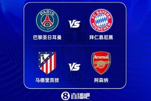 决战天王山!欧冠半决赛对阵:拜仁大战巴黎,阿森纳将战马竞