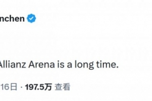 拜仁社媒改编华尼托经典言论:安联球场的90分钟很漫长