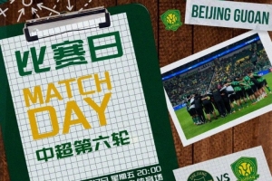 赛事预告 ⚽ 2026怡宝中超联赛第六轮 浙江 VS 北京国安