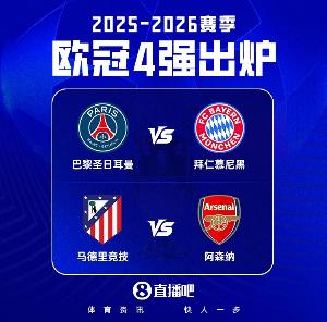 近十年欧冠四强:皇马进6次夺4冠!巴黎5次拜仁4次马竞阿森纳2次