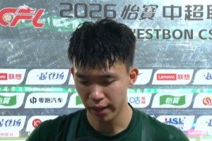 王钰栋：米特里策不在我应承担更多进攻责任，大家踢得都不错