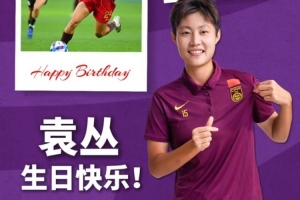 期待你在国际赛场绽放，让世界看见中国锋线的锋芒 袁丛生日快乐