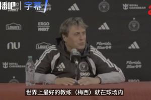 新吹法！迈阿密新帅：世界最棒教练梅西就在场上，我们只是引导者