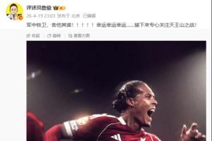 范戴克读秒头球绝杀！詹俊激动发文：军中铁卫，舍他其谁！