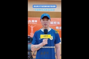 宿茂臻祝福齐鲁超：希望广大球迷到省体观赛，这里是我生涯的起点